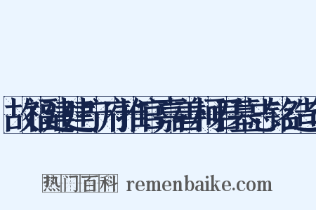 故福建建宁府推官嘉善柯君墓志铭造句是什么意思的图片
